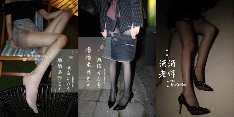 丝袜写真 酒酒老师 42套合集 [2902P 8.2G]-老司机图社