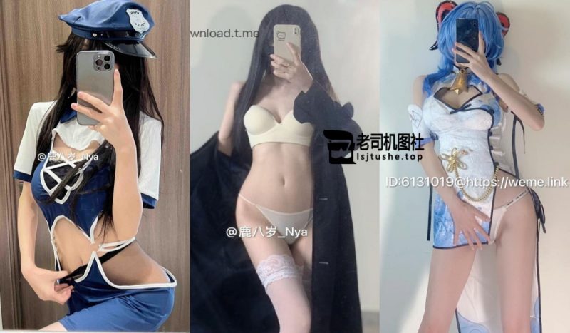 [更新]抖音鹿八岁_Nya的觅圈合集[1213P+87V]-老司机图社